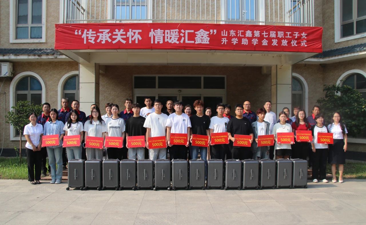 溫情續航，匯鑫助夢學子啟新途。