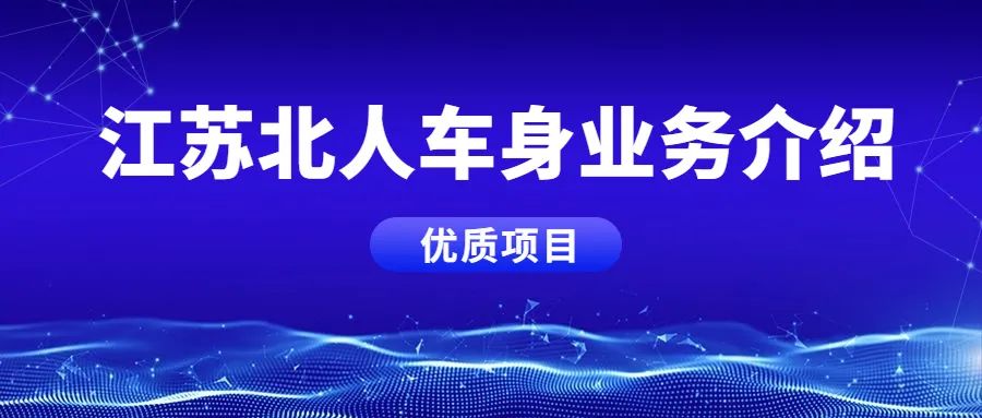 江蘇北人車身業務板塊，優質項目案例分享！