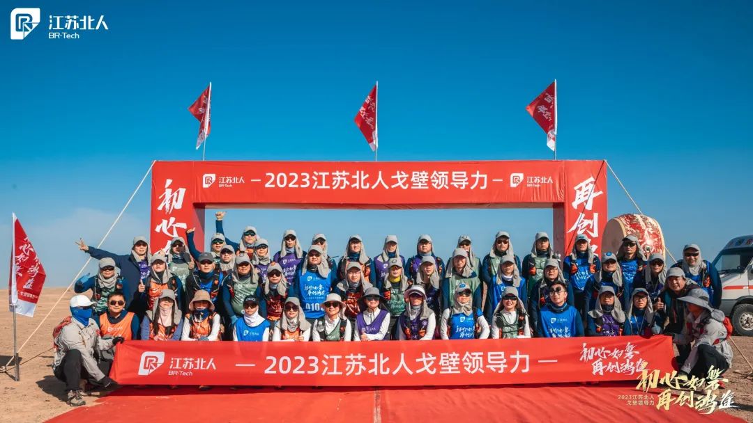 戈壁問道·記2023江蘇北人戈壁領導力課程