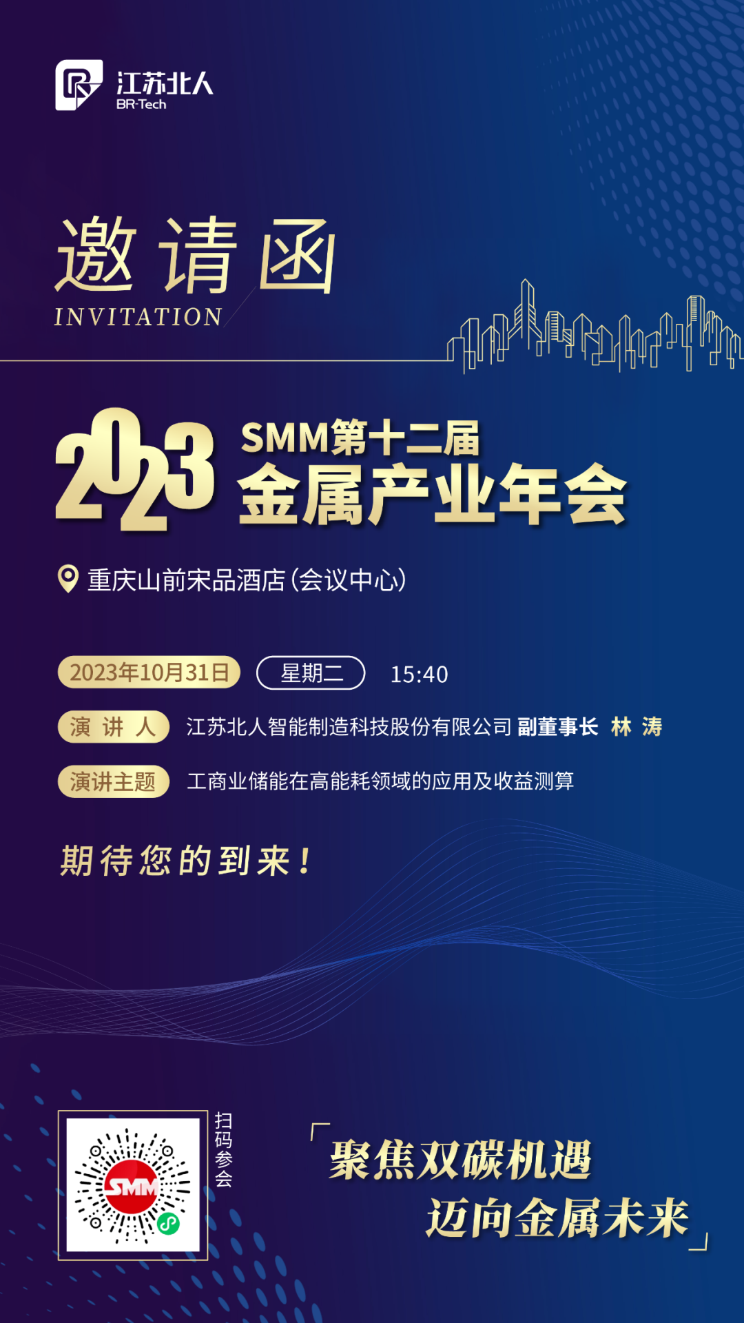 江蘇北人邀您共赴2023SMM（第十二屆）金屬產業年會
