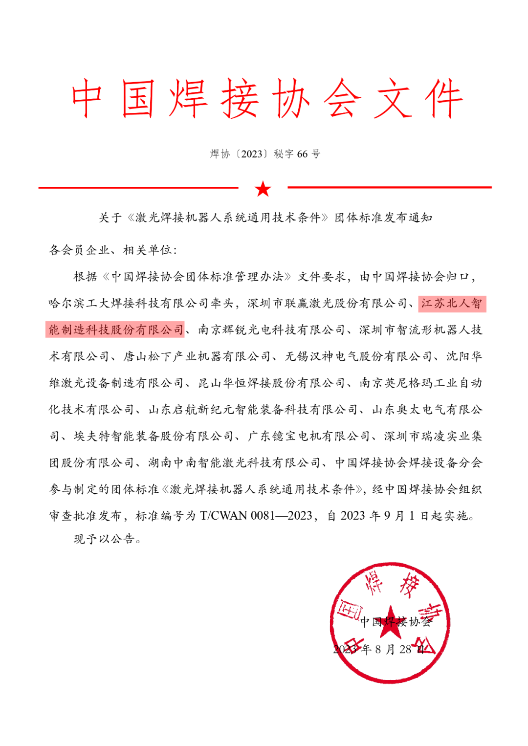 江蘇北人參與制定的《激光焊接機器人系統(tǒng)通用技術(shù)條件》團體標準正式發(fā)布實施
