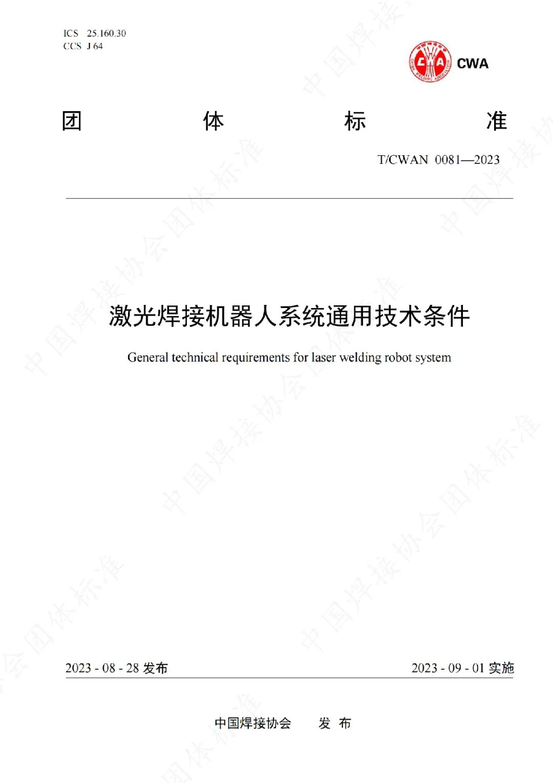 江蘇北人參與制定的《激光焊接機器人系統(tǒng)通用技術(shù)條件》團體標準正式發(fā)布實施