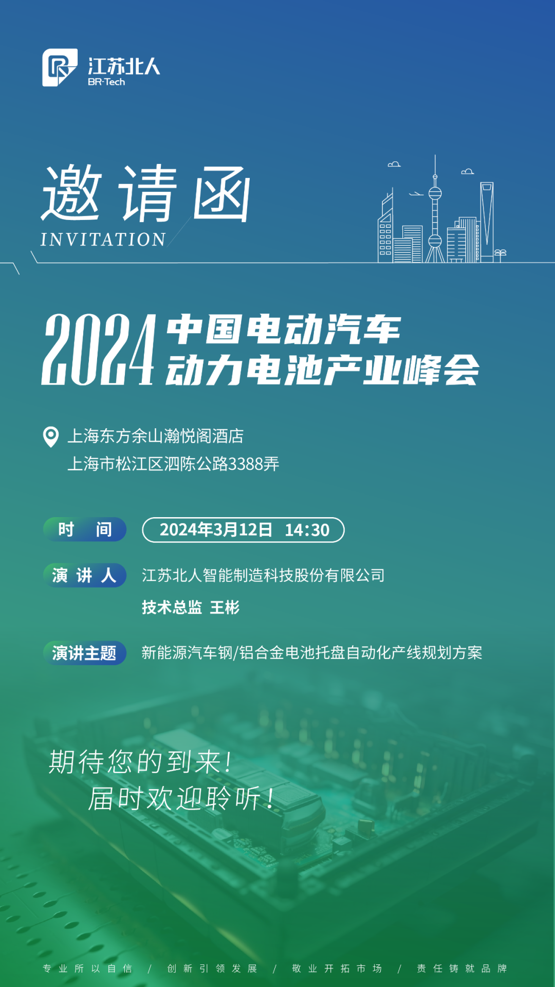 江蘇北人邀您共赴2024中國電動汽車動力電池產業峰會