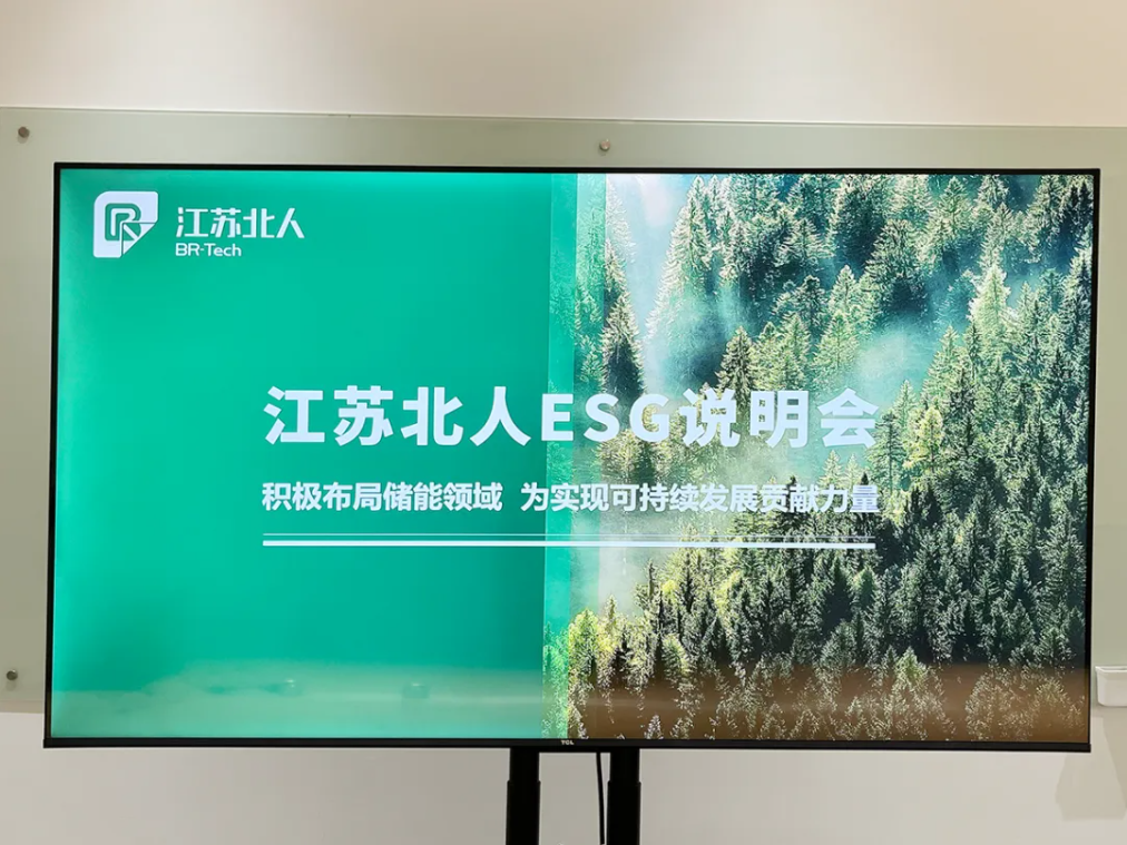 綠色啟航 責任同行 | 江蘇北人召開ESG工作啟動會