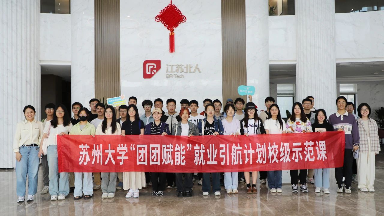 校企聯動 | 江蘇北人賦能蘇大學子