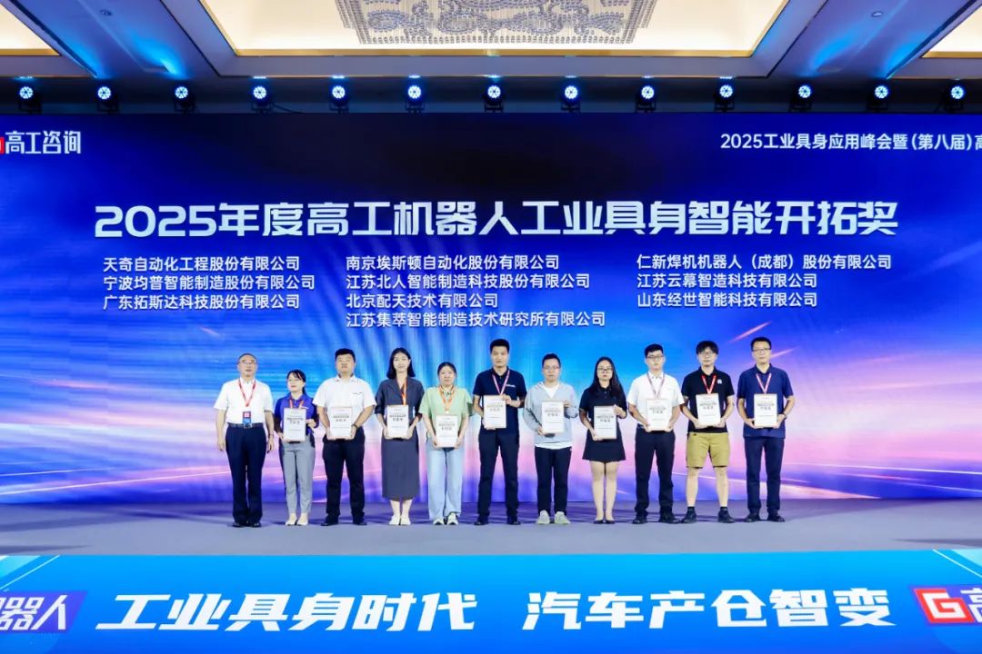 勇拓前沿 江蘇北人斬獲“2025年度高工機(jī)器人工業(yè)具身智能開拓獎”