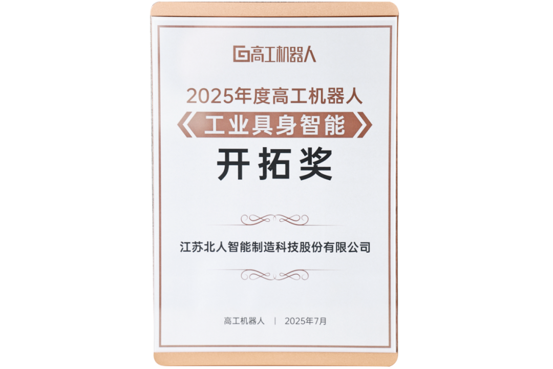 勇拓前沿 江蘇北人斬獲“2025年度高工機(jī)器人工業(yè)具身智能開拓獎”
