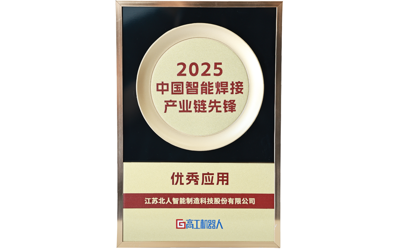 江蘇北人榮獲“2025中國智能焊接產業鏈先鋒-優秀應用獎”