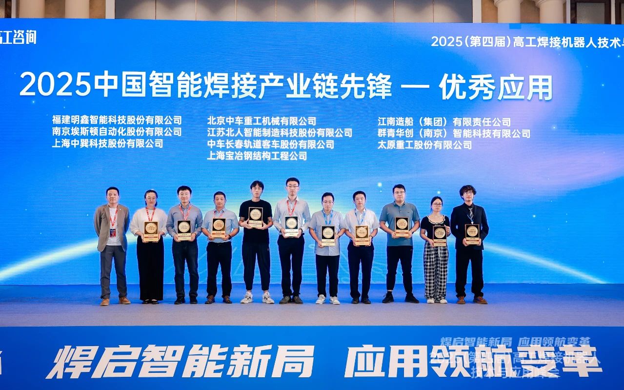 江蘇北人榮獲“2025中國智能焊接產業鏈先鋒-優秀應用獎”